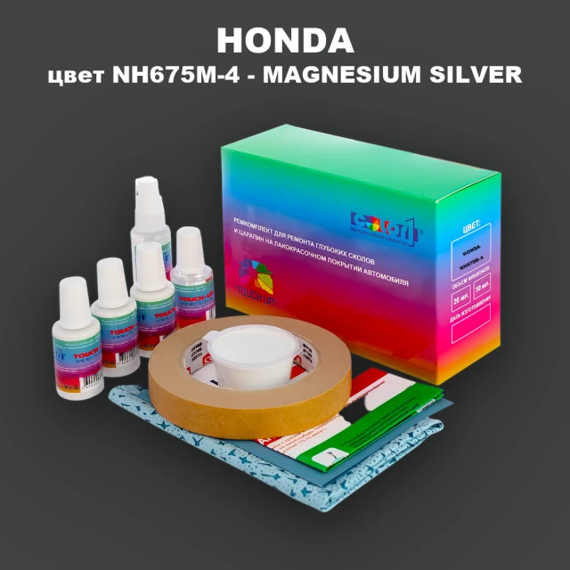 Ремкомплект для ремонта глубоких сколов и царапин HONDA, цвет NH675M-4 - MAGNESIUM SILVER