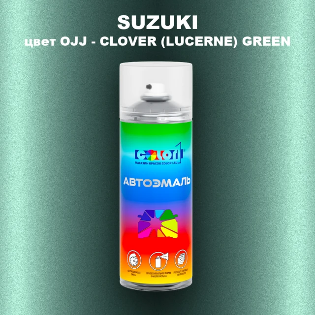 Аэрозольная краска SUZUKI, цвет OJJ - CLOVER (LUCERNE) GREEN