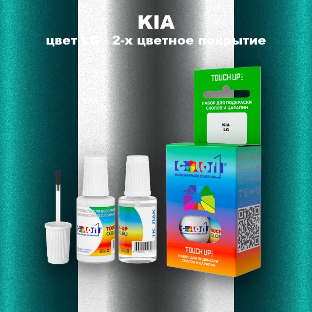 Краска для сколов во флаконе с кисточкой KIA, цвет LG - 2-х цветное покрытие