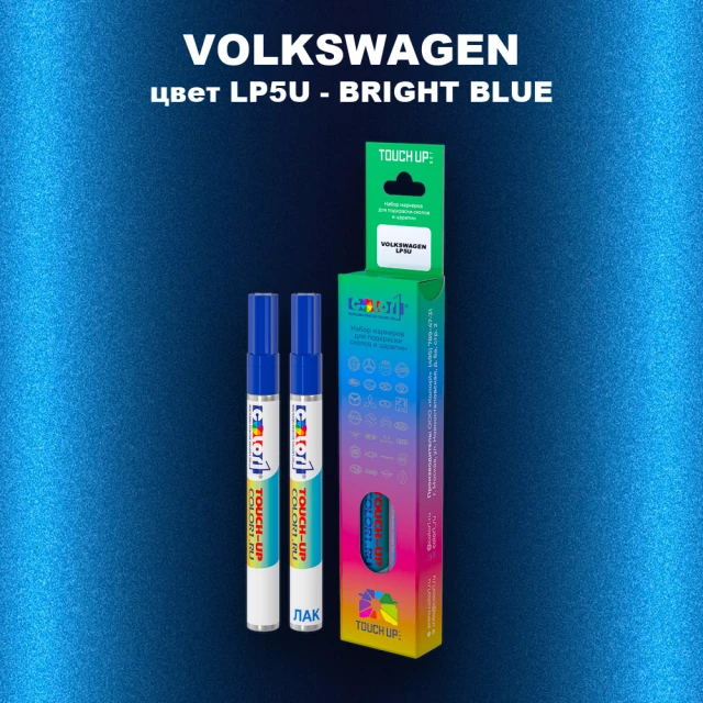 Маркер с краской VOLKSWAGEN, цвет LP5U - BRIGHT BLUE