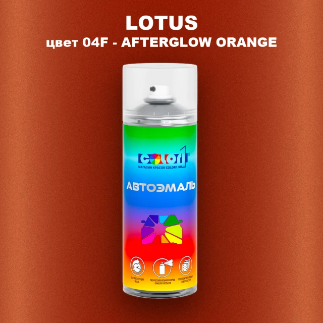 Аэрозольная краска LOTUS, цвет 04F - AFTERGLOW ORANGE