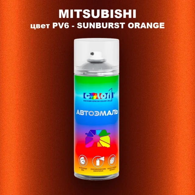 Аэрозольная краска MITSUBISHI, цвет PV6 - SUNBURST ORANGE