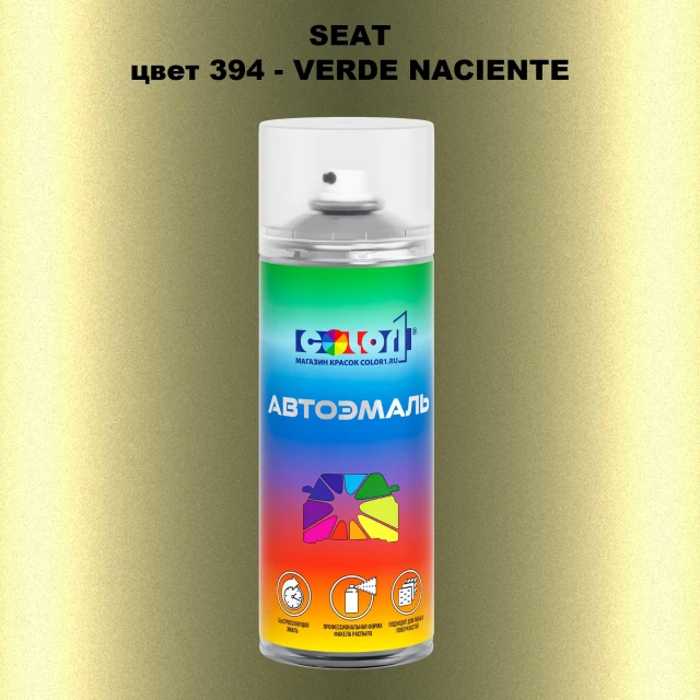 Аэрозольная краска SEAT, цвет 394 - VERDE NACIENTE