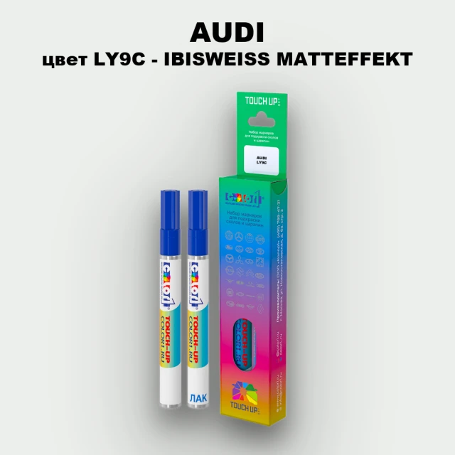 Маркер с краской AUDI, цвет LY9C - IBISWEISS MATTEFFEKT