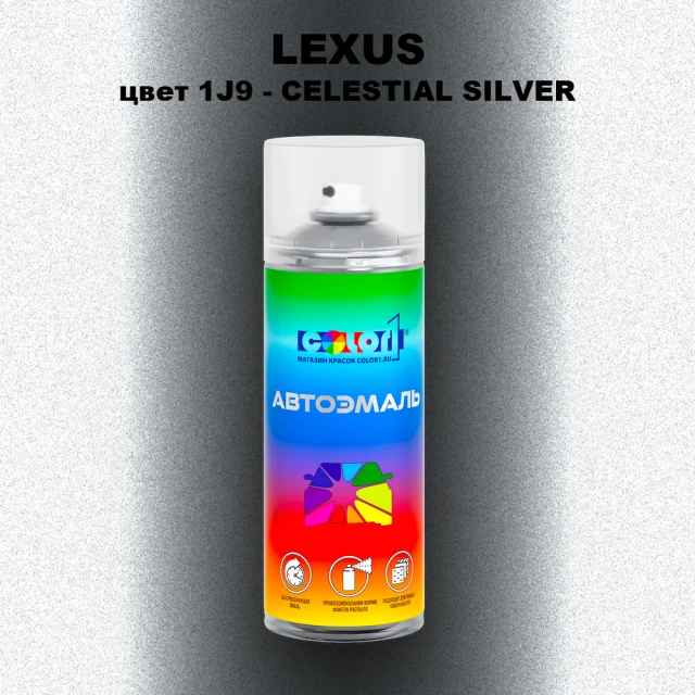 Аэрозольная краска LEXUS, цвет 1J9 - CELESTIAL SILVER