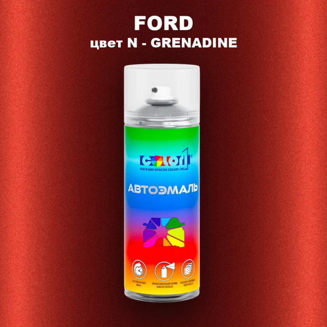 Аэрозольная краска FORD, цвет N - GRENADINE