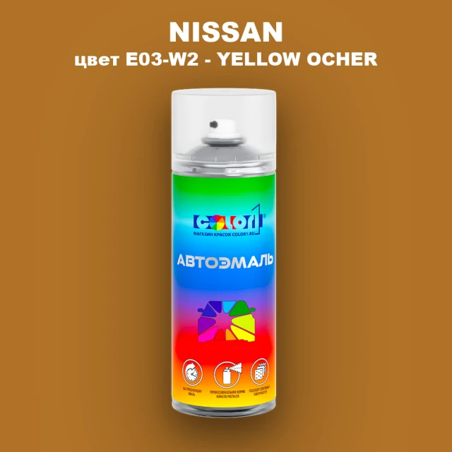 Аэрозольная краска NISSAN, цвет E03-W2 - YELLOW OCHER