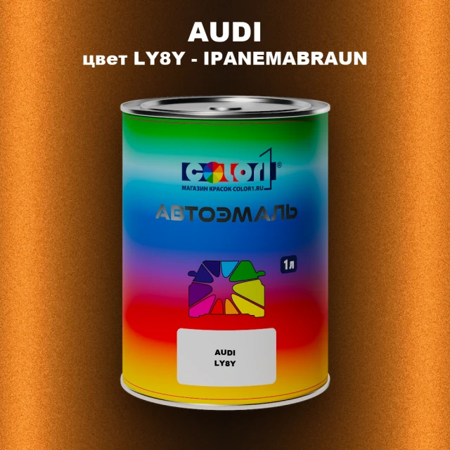 Автомобильная краска AUDI, цвет LY8Y - IPANEMABRAUN