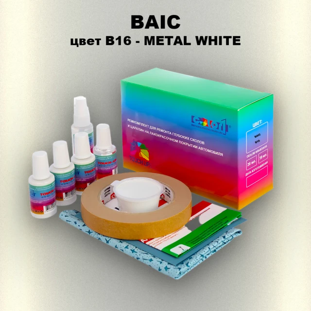 Ремкомплект для ремонта глубоких сколов и царапин BAIC, цвет B16 - METAL WHITE