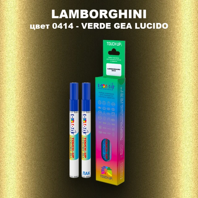 Маркер с краской LAMBORGHINI, цвет 0414 - VERDE GEA LUCIDO