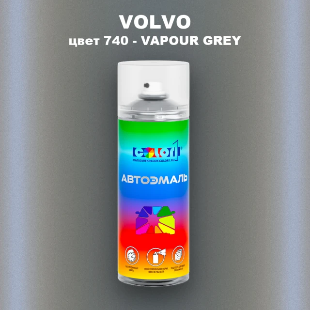Аэрозольная краска VOLVO, цвет 740 - VAPOUR GREY