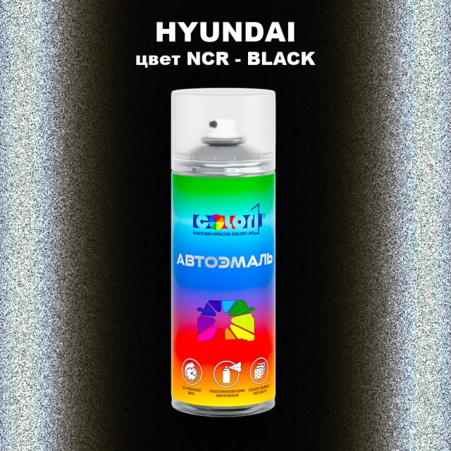 Аэрозольная краска HYUNDAI, цвет NCR - BLACK