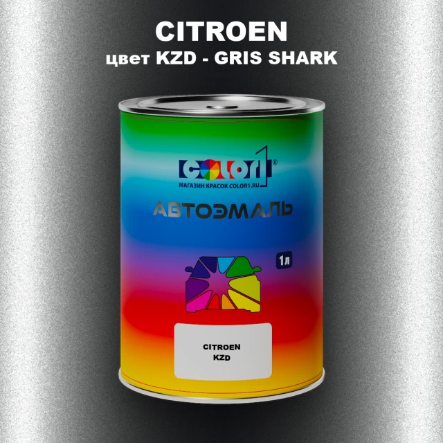 Автомобильная краска CITROEN, цвет KZD - GRIS SHARK