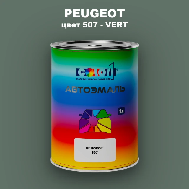 Автомобильная краска PEUGEOT, цвет 507 - VERT