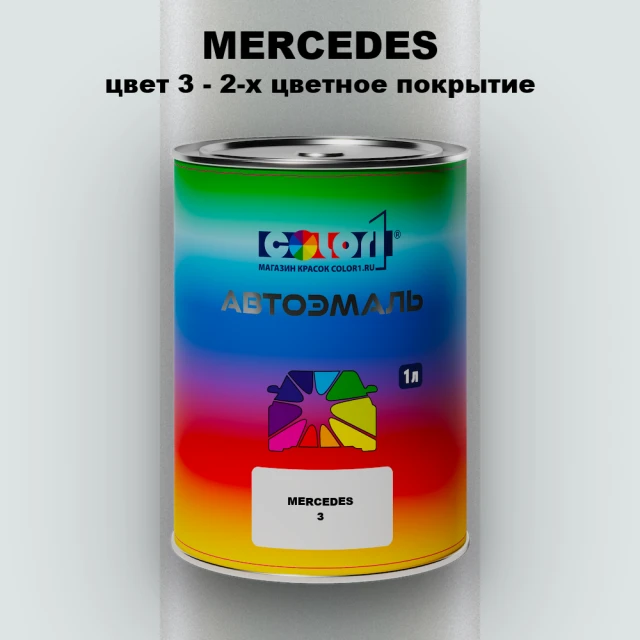 Автомобильная краска MERCEDES, цвет 3 - 2-х цветное покрытие