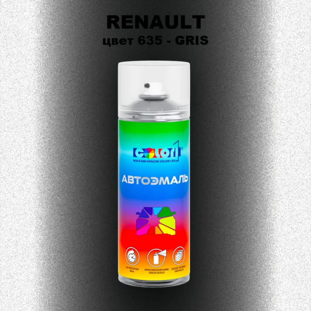 Аэрозольная краска RENAULT, цвет 635 - GRIS