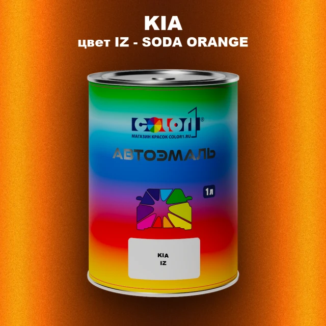 Автомобильная краска KIA, цвет IZ - SODA ORANGE