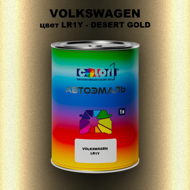 Автомобильная краска VOLKSWAGEN, цвет LR1Y - DESERT GOLD