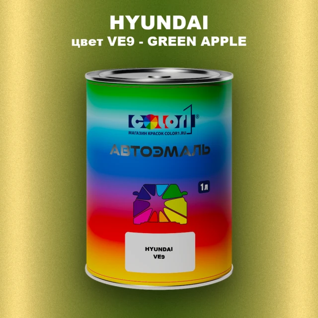 Автомобильная краска HYUNDAI, цвет VE9 - GREEN APPLE