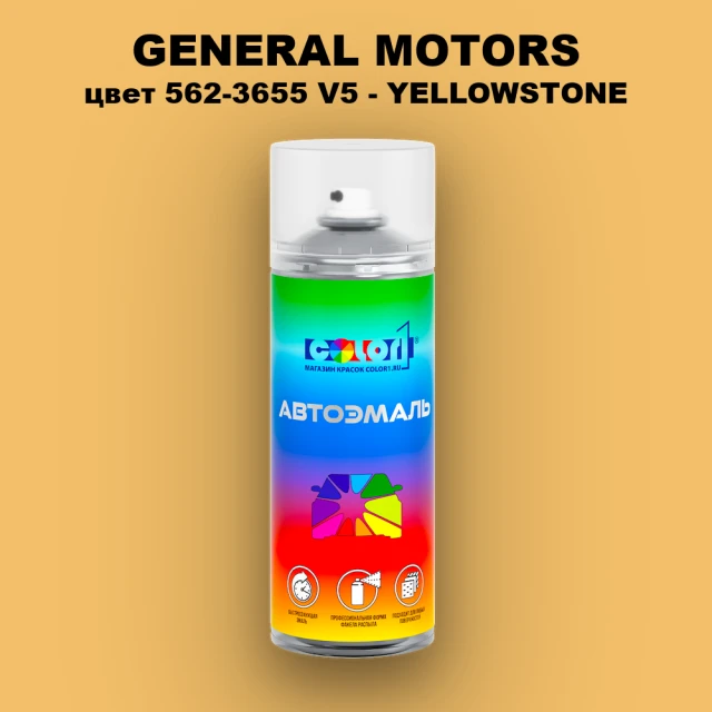 Аэрозольная краска GM цвет GM - 562 - 3655V5 - YELLOWSTONE