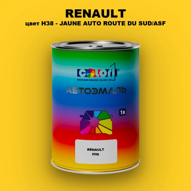 Автомобильная краска RENAULT, цвет H38 - JAUNE AUTO ROUTE DU SUD/ASF