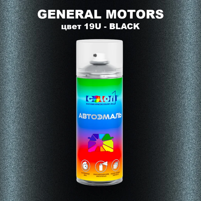 Аэрозольная краска GM цвет GM - 19U - BLACK