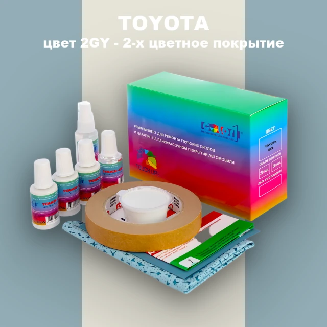 Ремкомплект для ремонта глубоких сколов и царапин TOYOTA, цвет 2GY - 2-х цветное покрытие