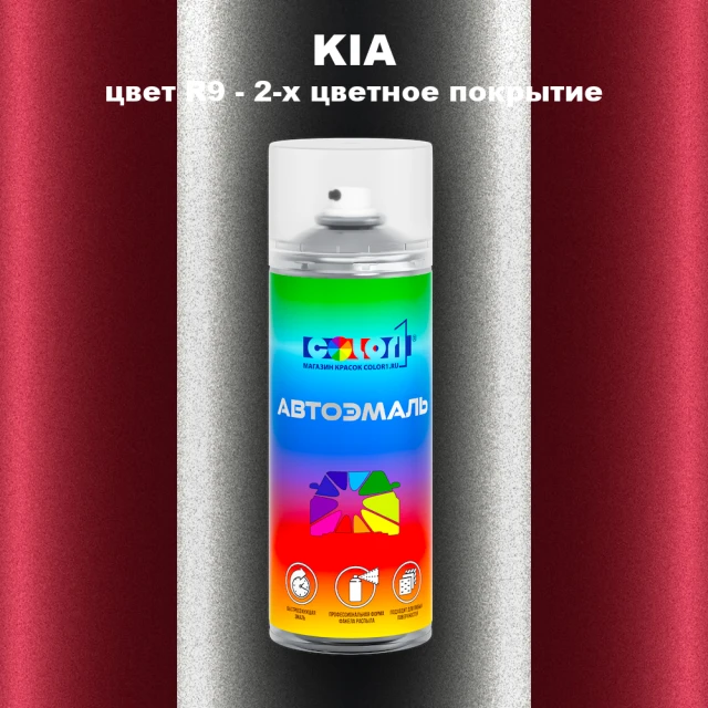 Аэрозольная краска KIA, цвет R9 - 2-х цветное покрытие