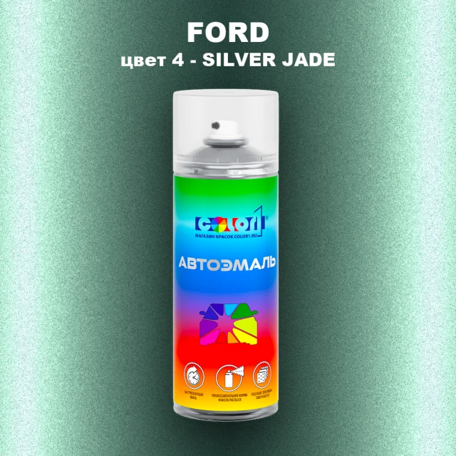 Аэрозольная краска FORD, цвет 4 - SILVER JADE