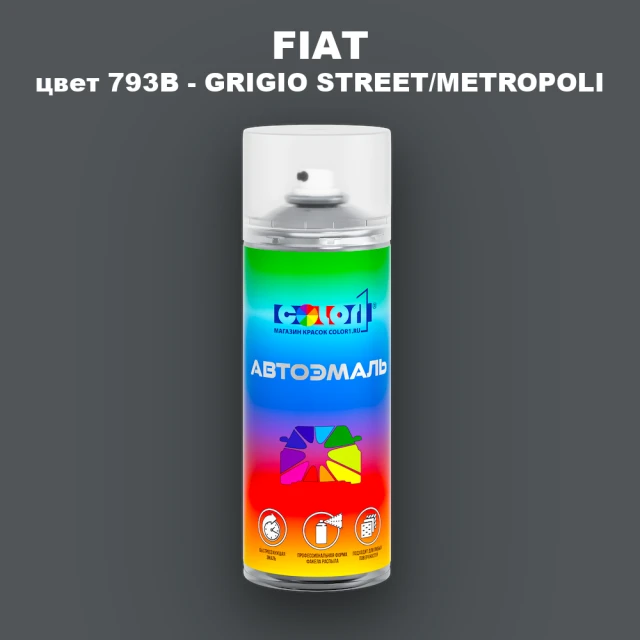 Аэрозольная краска FIAT, цвет 793/B - GRIGIO STREET/METROPOLI