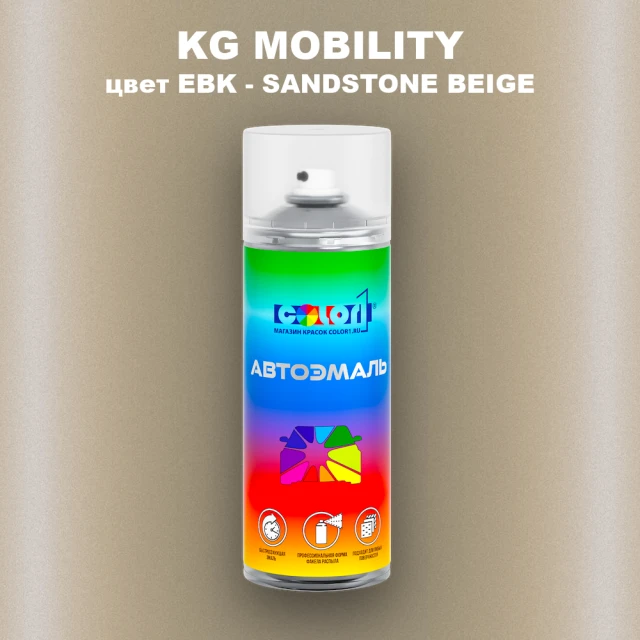 Аэрозольная краска KG MOBILITY, цвет EBK - SANDSTONE BEIGE