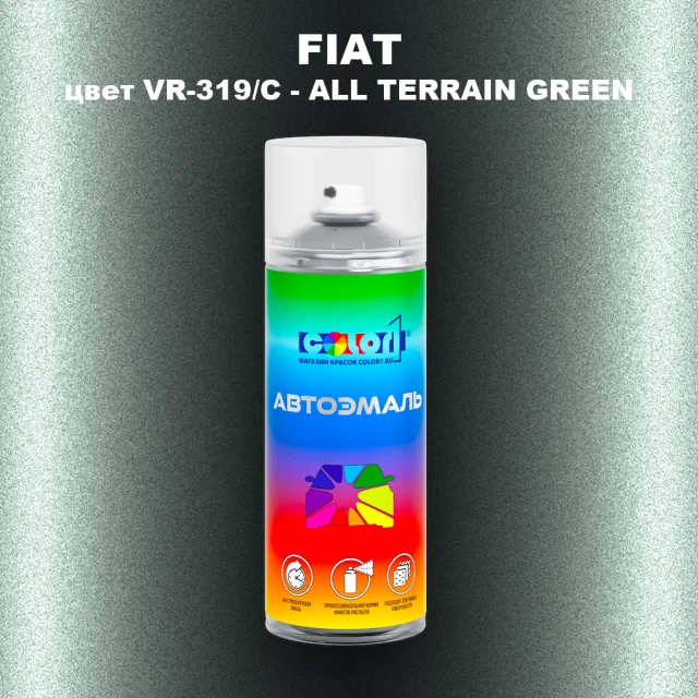Аэрозольная краска FIAT, цвет VR-319/C - ALL TERRAIN GREEN