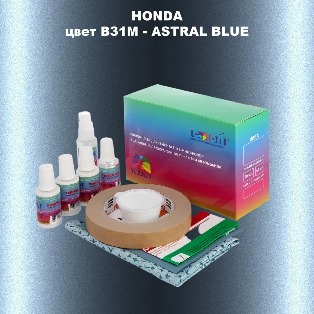 Ремкомплект для ремонта глубоких сколов и царапин HONDA, цвет B31M - ASTRAL BLUE