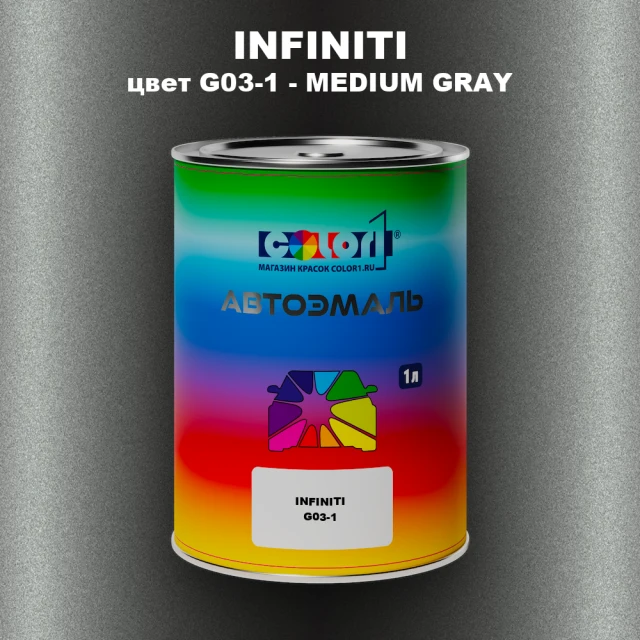 Автомобильная краска INFINITI, цвет G03-1 - MEDIUM GRAY