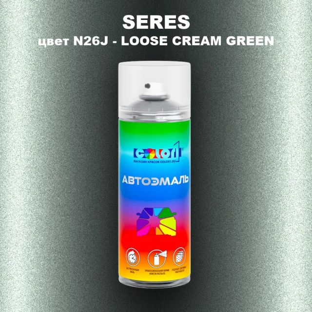 Аэрозольная краска SERES, цвет N26J - LOOSE CREAM GREEN