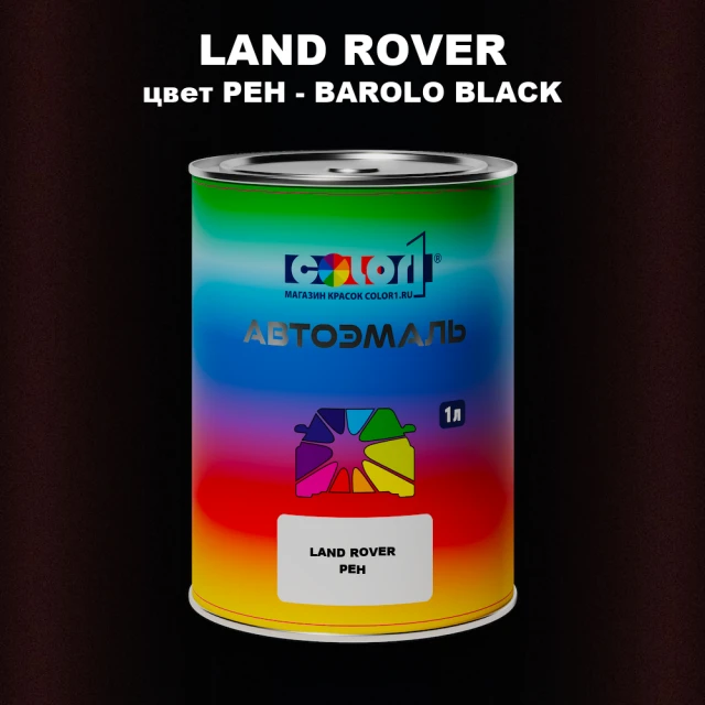 Автомобильная краска LAND ROVER, цвет PEH - BAROLO BLACK