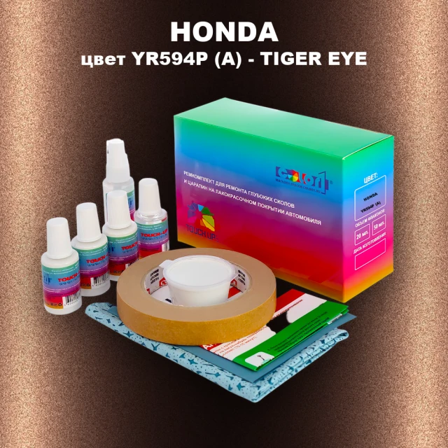 Ремкомплект для ремонта глубоких сколов и царапин HONDA, цвет YR594P (A) - TIGER EYE