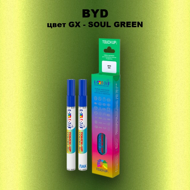 Маркер с краской BYD, цвет GX - SOUL GREEN