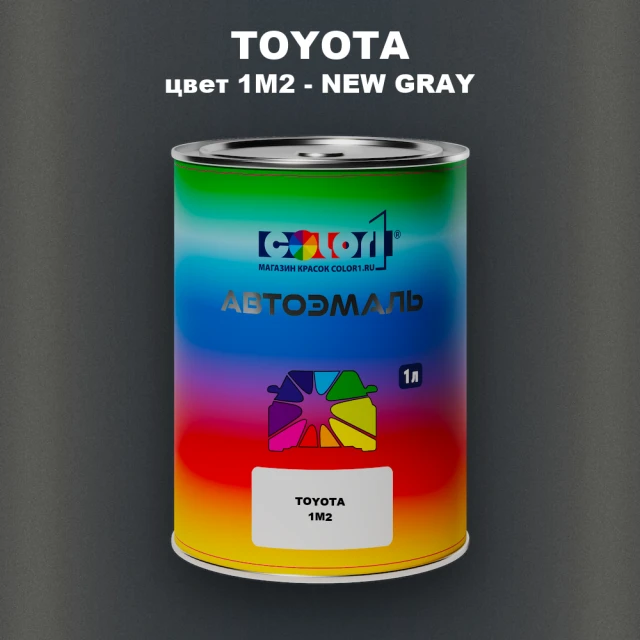 Автомобильная краска TOYOTA, цвет 1M2 - NEW GRAY