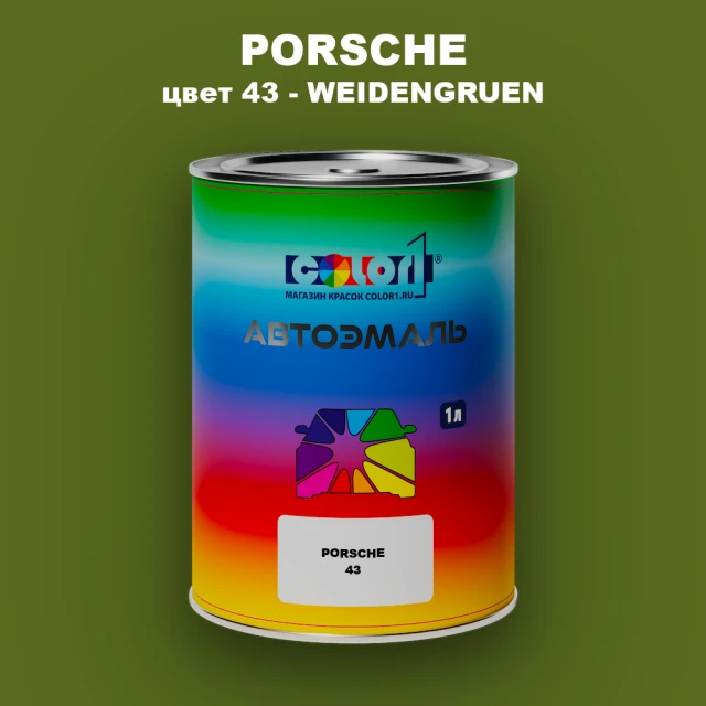 Автомобильная краска PORSCHE, цвет 43 - WEIDENGRUEN
