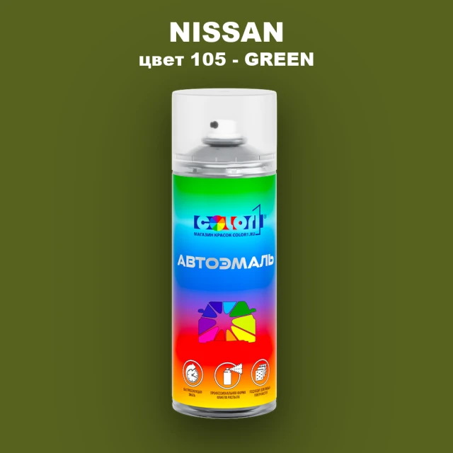 Аэрозольная краска NISSAN, цвет 105 - GREEN