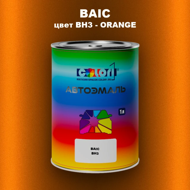 Автомобильная краска BAIC, цвет BH3 - ORANGE