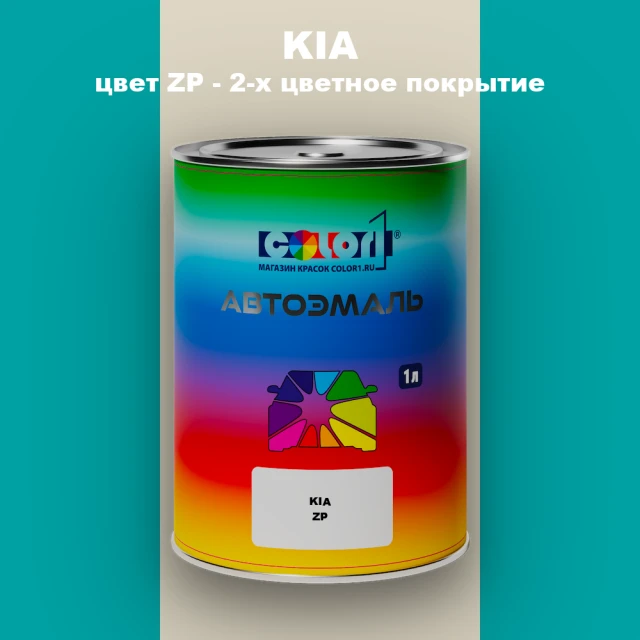 Автомобильная краска KIA, цвет ZP - 2-х цветное покрытие