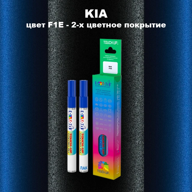 Маркер с краской KIA, цвет F1E - 2-х цветное покрытие