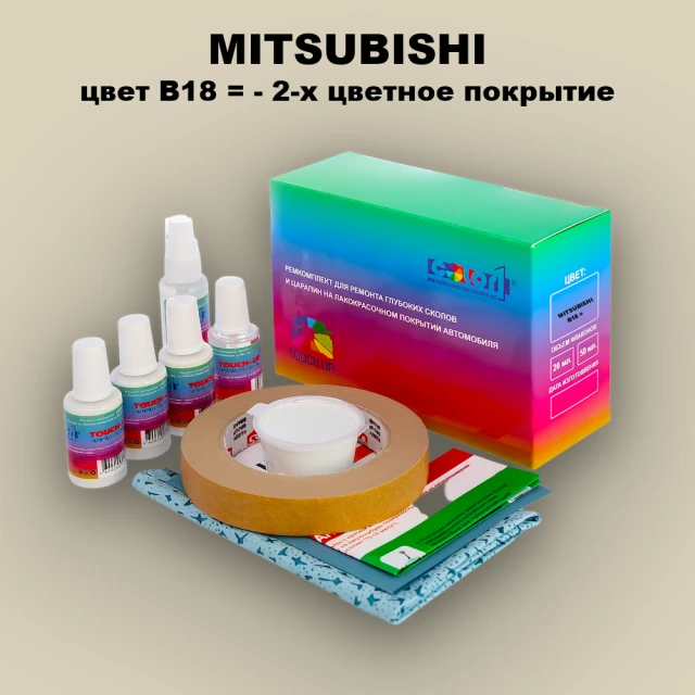Ремкомплект для ремонта глубоких сколов и царапин MITSUBISHI, цвет B18 - 2-х цветное покрытие
