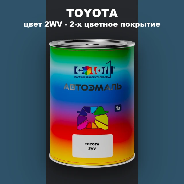 Автомобильная краска TOYOTA, цвет 2WV - 2-х цветное покрытие