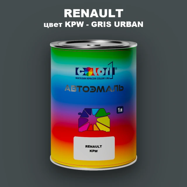 Автомобильная краска RENAULT, цвет KPW - GRIS URBAN