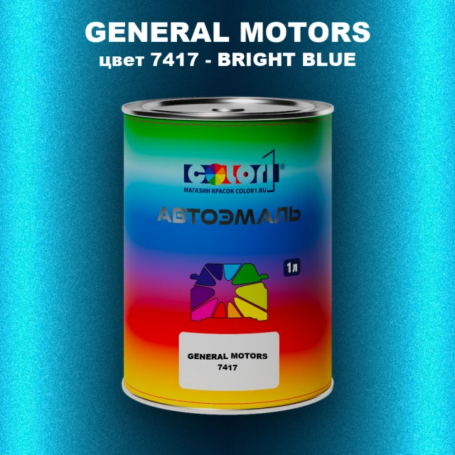 Автомобильная краска GM, цвет  7417 - BRIGHTBLUE
