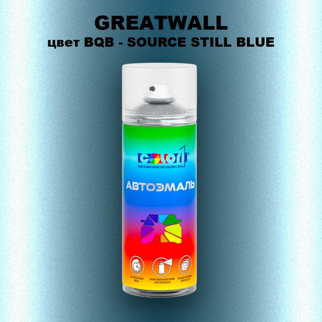 Аэрозольная краска GREATWALL цвет BQB - SOURCE STILL BLUE