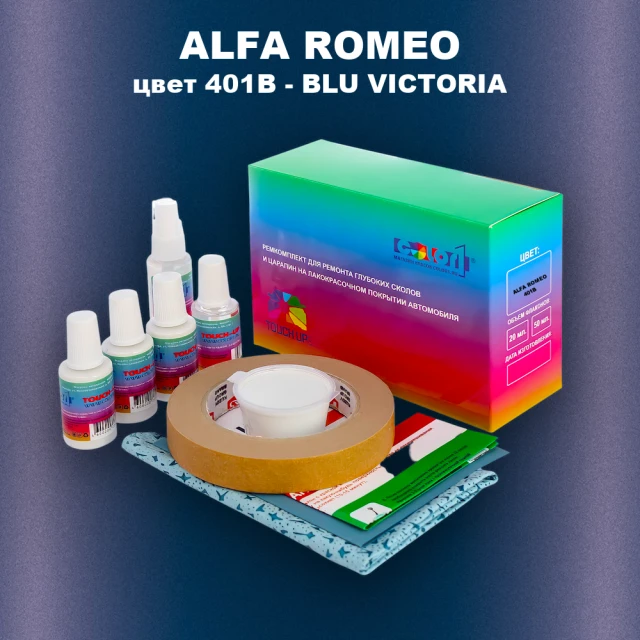 Ремкомплект для ремонта глубоких сколов и царапин ALFA ROMEO цвет 401B - BLU VICTORIA